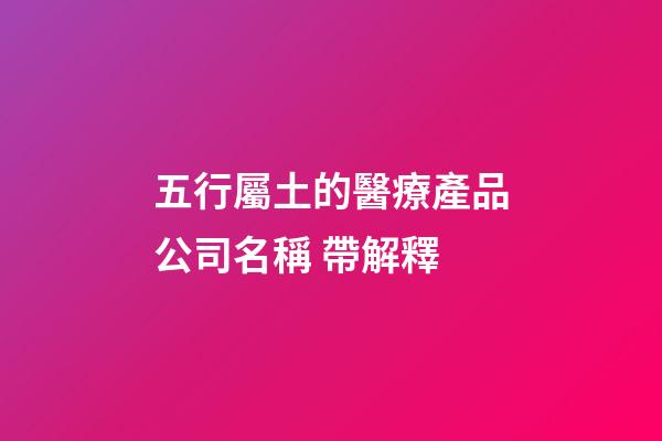 五行屬土的醫療產品公司名稱 帶解釋-第1張-公司起名-玄機派